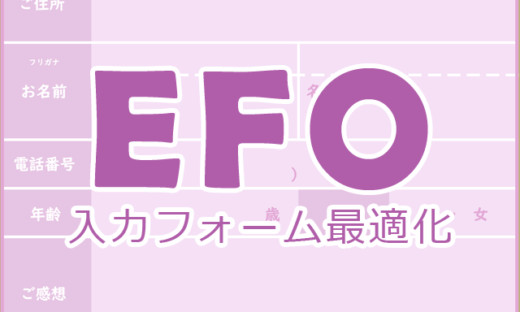 EFO(入力フォーム最適化)が必要な理由とおさえておくべきポイント