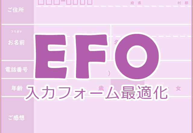 EFO(入力フォーム最適化)が必要な理由とおさえておくべきポイント