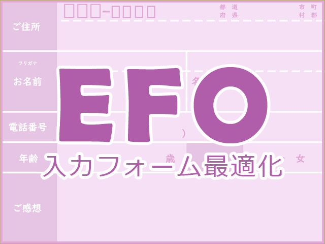 EFO(入力フォーム最適化)が必要な理由とおさえておくべきポイント